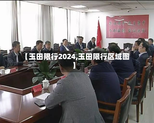 【玉田限行2024,玉田限行区域图】-第1张图片