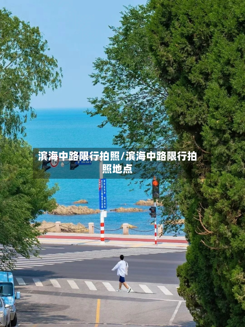 滨海中路限行拍照/滨海中路限行拍照地点-第2张图片