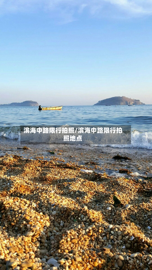 滨海中路限行拍照/滨海中路限行拍照地点-第1张图片
