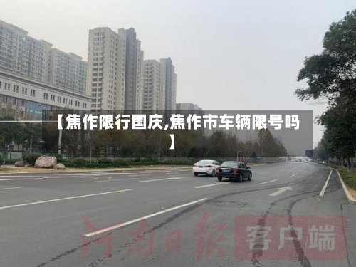 【焦作限行国庆,焦作市车辆限号吗】-第2张图片