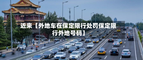 近来【外地车在保定限行处罚保定限行外地号码】-第1张图片