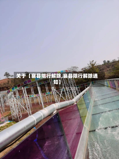 关于【襄县限行解除,襄县限行解除通知】-第2张图片