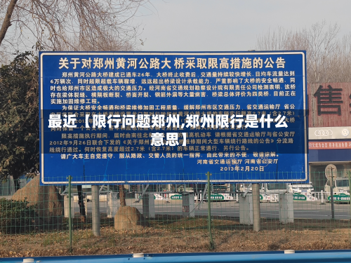 最近【限行问题郑州,郑州限行是什么意思】-第1张图片
