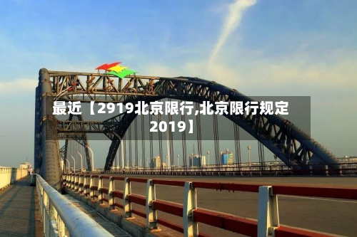 最近【2919北京限行,北京限行规定2019】-第1张图片