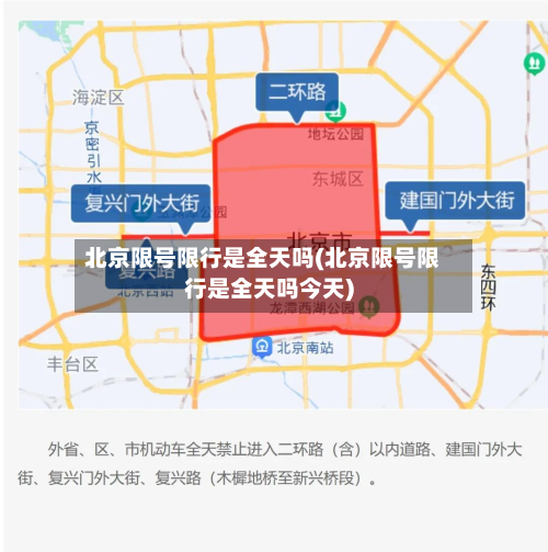 北京限号限行是全天吗(北京限号限行是全天吗今天)-第3张图片