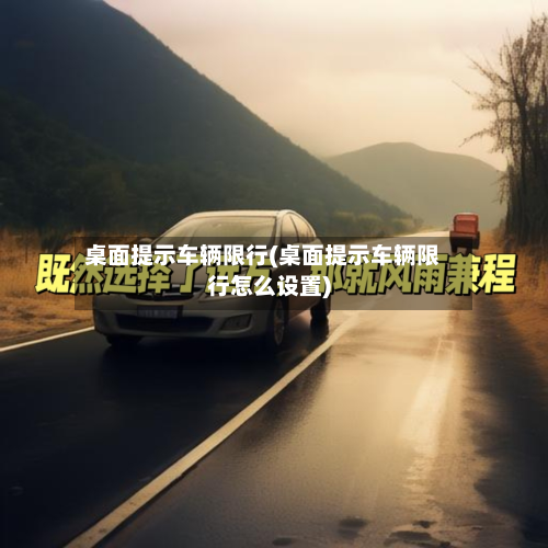 桌面提示车辆限行(桌面提示车辆限行怎么设置)-第2张图片