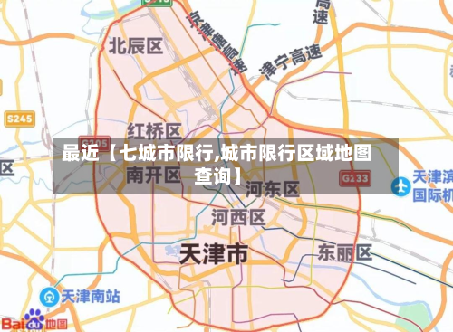 最近【七城市限行,城市限行区域地图查询】-第2张图片