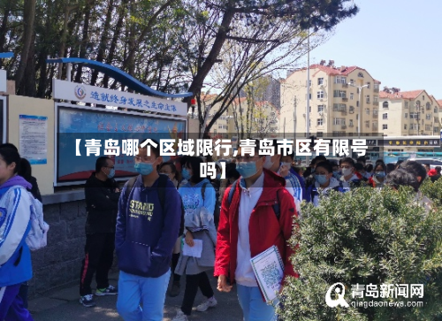 【青岛哪个区域限行,青岛市区有限号吗】-第3张图片