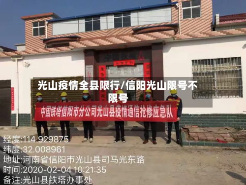 光山疫情全县限行/信阳光山限号不限号-第1张图片