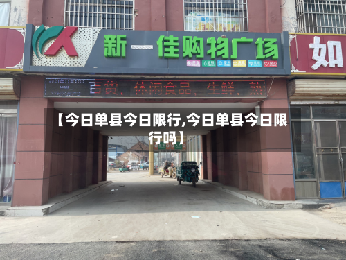 【今日单县今日限行,今日单县今日限行吗】-第2张图片