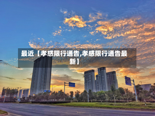 最近【孝感限行通告,孝感限行通告最新】-第2张图片