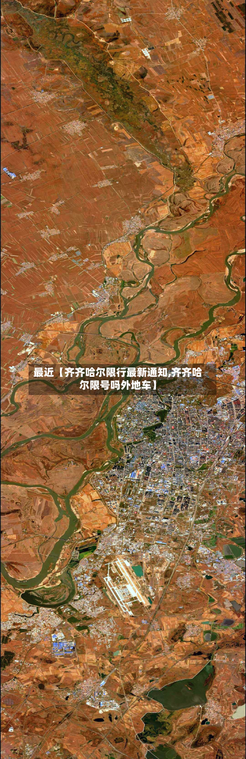 最近【齐齐哈尔限行最新通知,齐齐哈尔限号吗外地车】-第2张图片