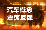 汽车概念震荡反弹，安凯客车涨停-第1张图片