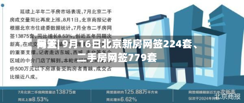每天网签| 9月16日北京新房网签224套	、二手房网签779套-第2张图片