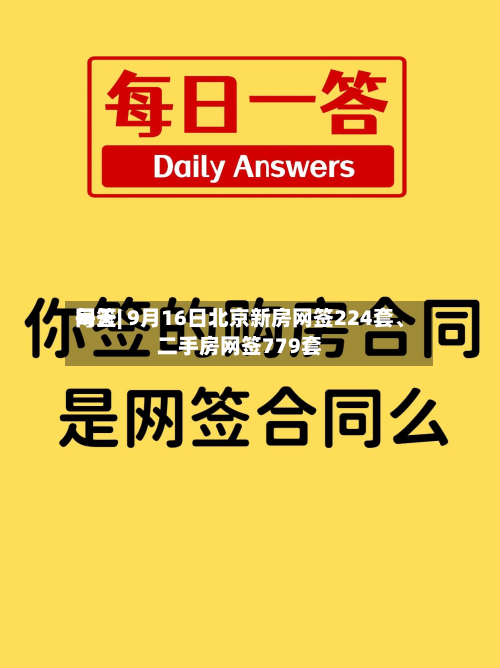 每天网签| 9月16日北京新房网签224套、二手房网签779套-第1张图片