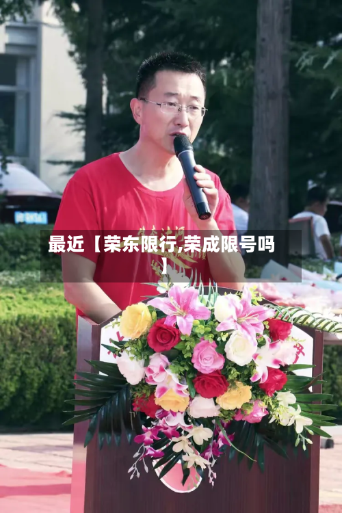 最近【荣东限行,荣成限号吗】-第2张图片