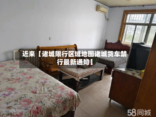 近来【诸城限行区域地图诸城货车禁行最新通知】-第1张图片