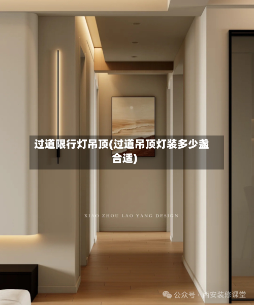 过道限行灯吊顶(过道吊顶灯装多少盏合适)-第1张图片