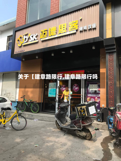 关于【建章路限行,建章路限行吗】-第1张图片