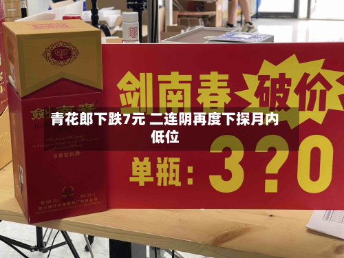 青花郎下跌7元 二连阴再度下探月内低位-第2张图片