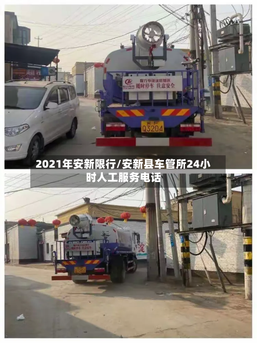 2021年安新限行/安新县车管所24小时人工服务电话-第3张图片