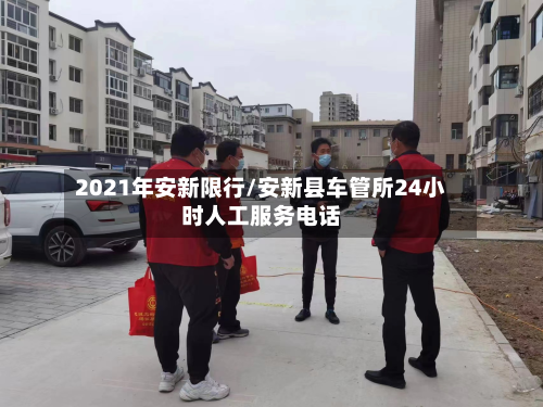 2021年安新限行/安新县车管所24小时人工服务电话-第2张图片