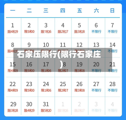 石家压限行(限行石家庄)-第1张图片