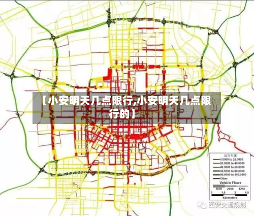 【小安明天几点限行,小安明天几点限行的】-第2张图片