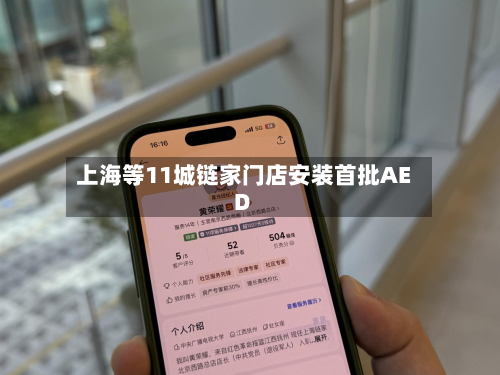 上海等11城链家门店安装首批AED-第1张图片