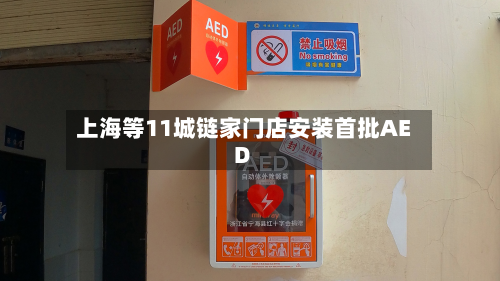 上海等11城链家门店安装首批AED-第2张图片