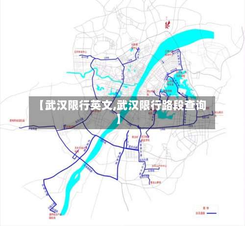 【武汉限行英文,武汉限行路段查询】-第3张图片
