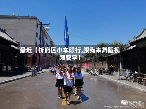 最近【忻府区小车限行,跟我来舞蹈视频教学】-第3张图片