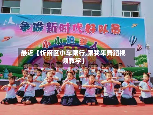 最近【忻府区小车限行,跟我来舞蹈视频教学】-第1张图片