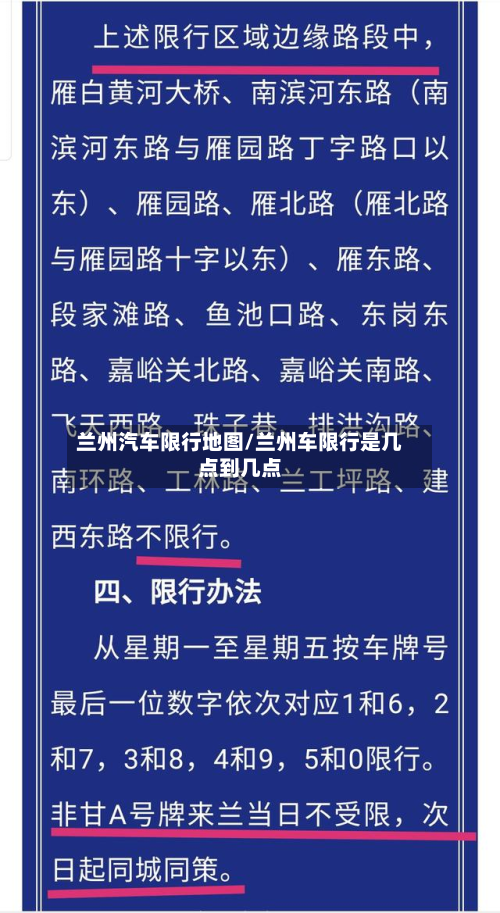 兰州汽车限行地图/兰州车限行是几点到几点-第1张图片
