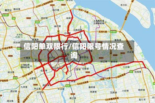信阳单双限行/信阳限号情况查询-第2张图片
