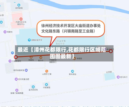 最近【漳州花都限行,花都限行区域范围图最新】-第2张图片