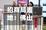 招商局置地：佛山土地储备中心同意收回附属公司佛山南海区一幅地块	，将获5.69亿元现金补偿-第1张图片