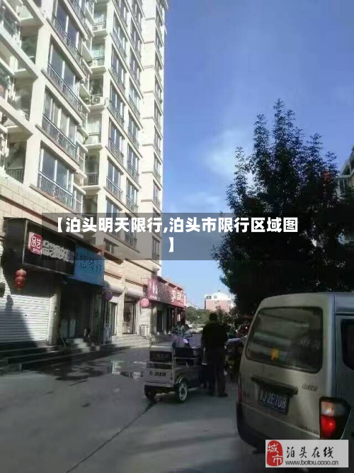 【泊头明天限行,泊头市限行区域图】-第1张图片