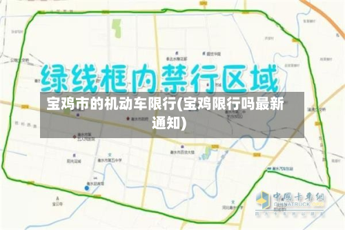 宝鸡市的机动车限行(宝鸡限行吗最新通知)-第2张图片