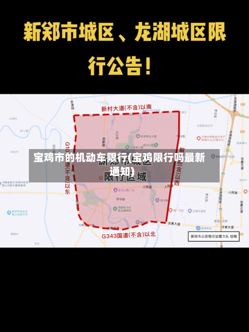 宝鸡市的机动车限行(宝鸡限行吗最新通知)-第3张图片