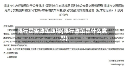 限行是否政策歧视(限行政策是什么意思)-第2张图片