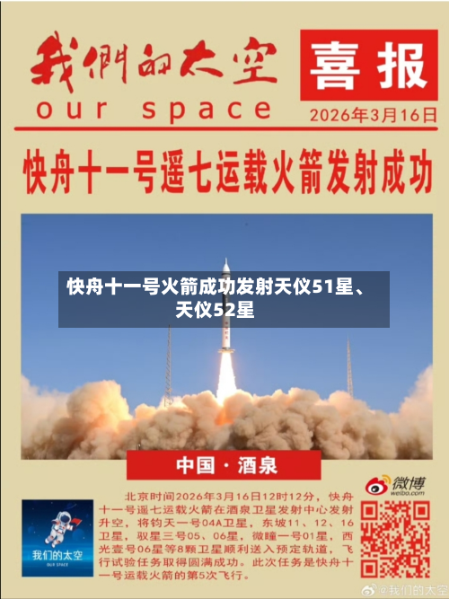 快舟十一号火箭成功发射天仪51星、天仪52星-第1张图片