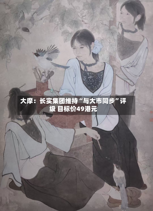 大摩：长实集团维持“与大市同步”评级 目标价49港元-第1张图片