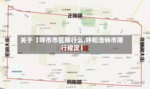 关于【呼市市区限行么,呼和浩特市限行规定】-第2张图片