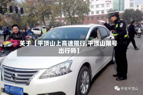 关于【平顶山上高速限行,平顶山限号出行吗】-第1张图片