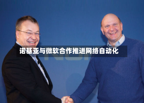 诺基亚与微软合作推进网络自动化-第2张图片