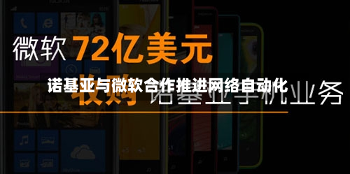 诺基亚与微软合作推进网络自动化-第1张图片