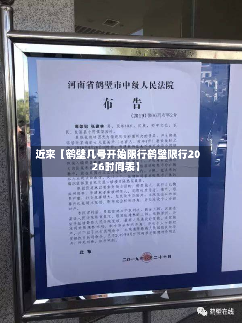 近来【鹤壁几号开始限行鹤壁限行2026时间表】-第3张图片