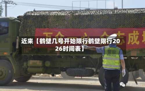 近来【鹤壁几号开始限行鹤壁限行2026时间表】-第1张图片