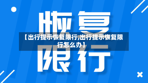 【出行提示恢复限行,出行提示恢复限行怎么办】-第1张图片